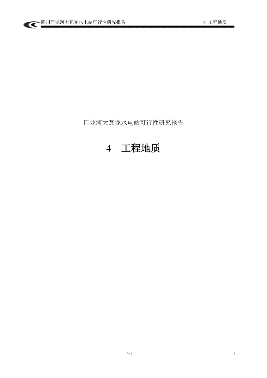 巨龙河大瓦龙水电站可行性研究报告工程地质报告_第1页