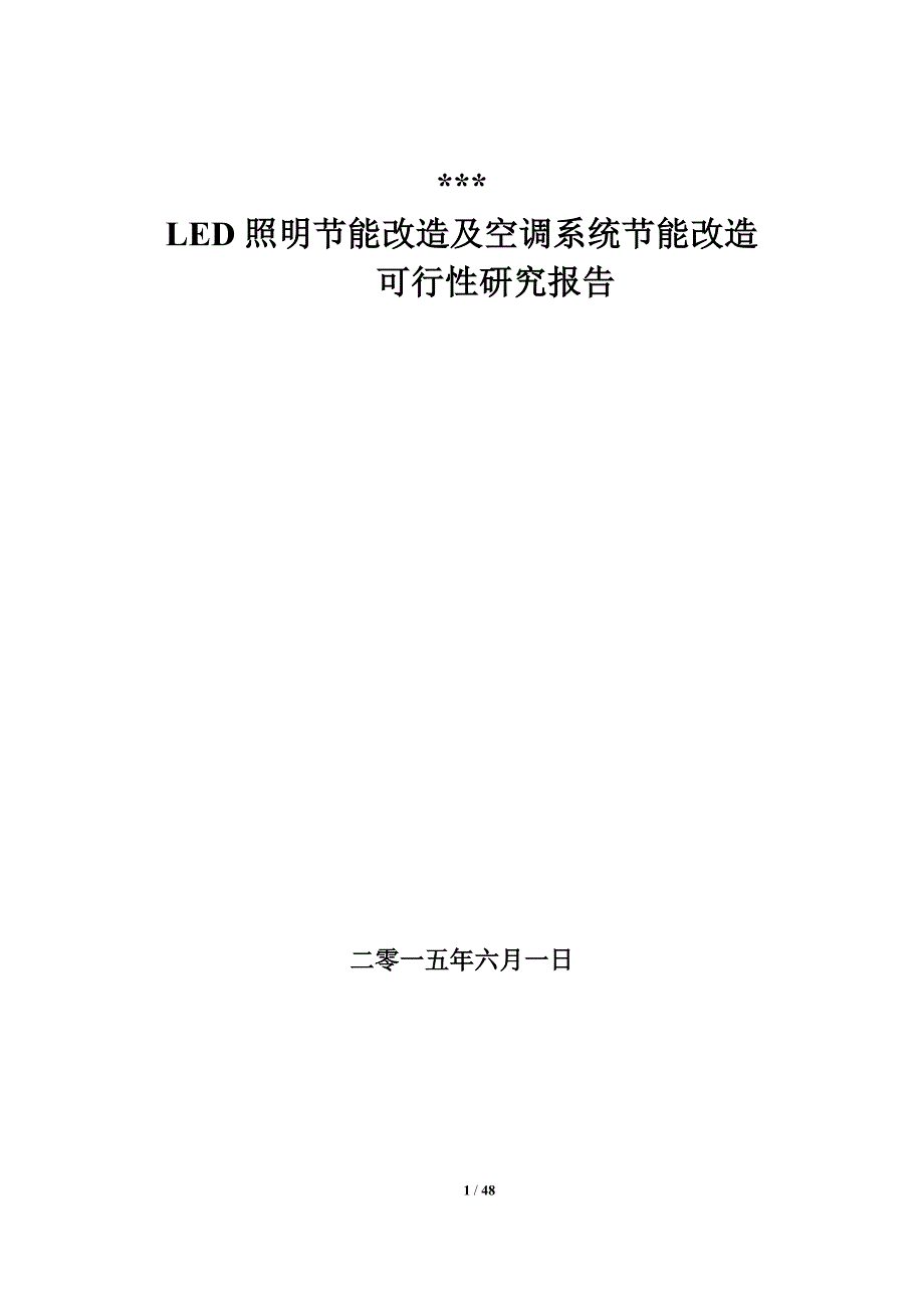 LED照明节能及空调节能改造项目可行性研究报告_第1页