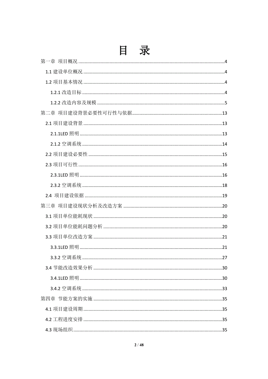 LED照明节能及空调节能改造项目可行性研究报告_第2页