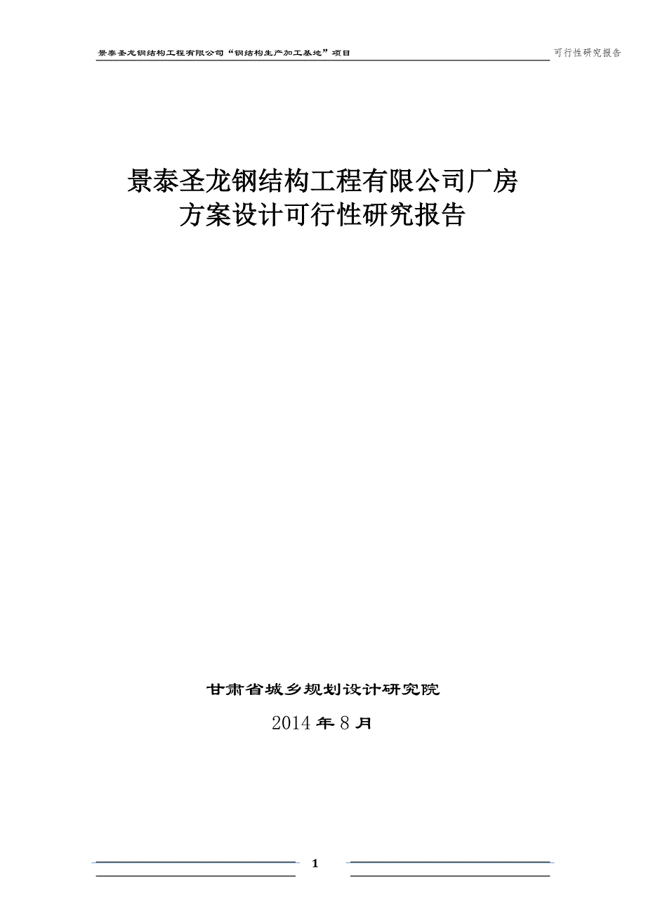 景泰圣龙钢结构新建厂房钢结构生产加工基地项目可行性研究报告_第1页