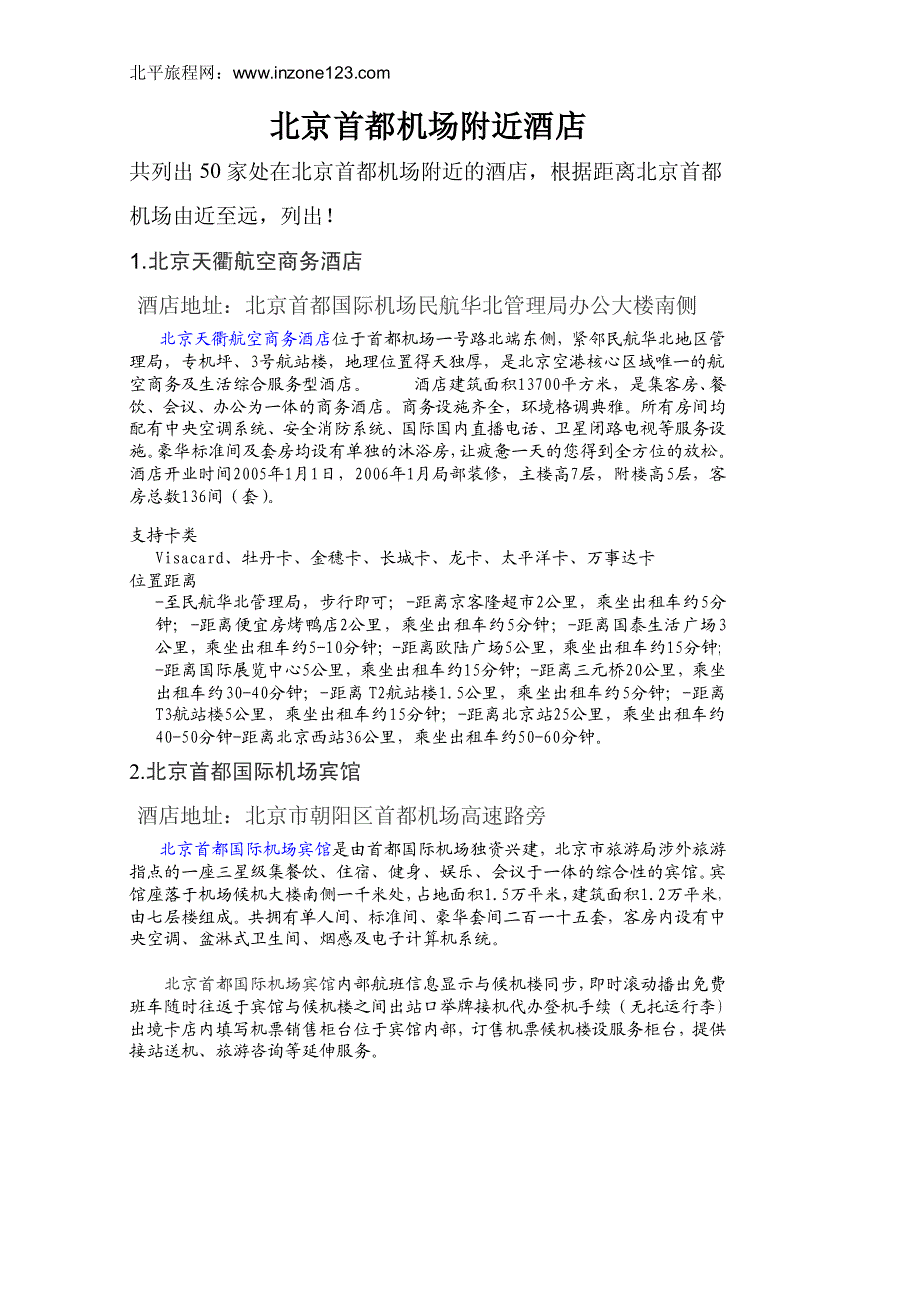 北京首都机场附近酒店_第1页