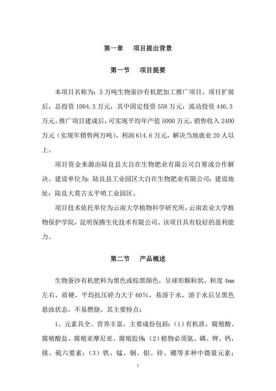 5万吨年生物草炭有机肥加工推广建设项目可行性研究报告_第3页