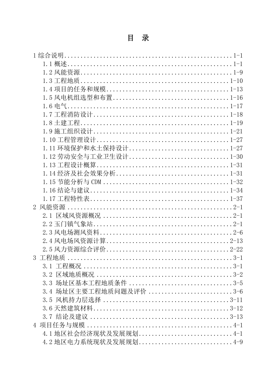 瓜州桥湾第一风电场200MW工程可行性研究报告_第2页