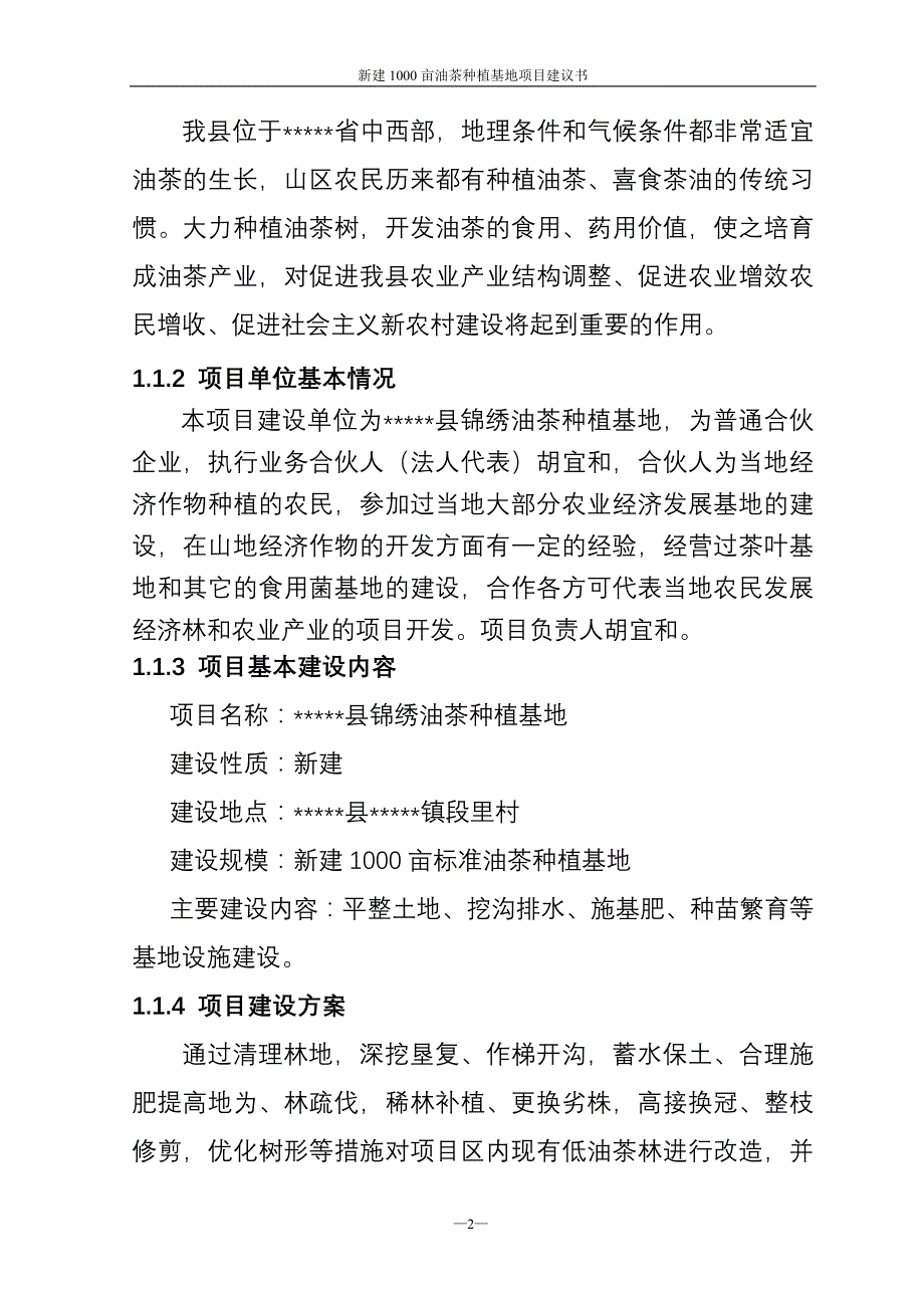 新建1000亩南方油茶基地项目可研报告_第2页