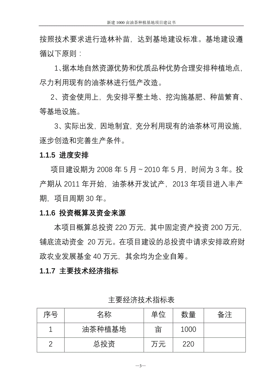 新建1000亩南方油茶基地项目可研报告_第3页