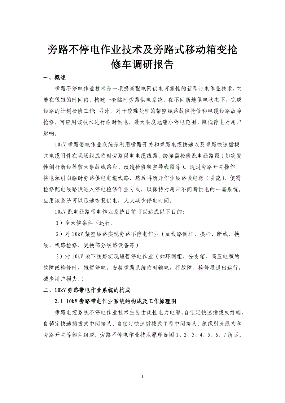 旁路不停电作业技术及旁路式移动箱变抢修车调研报告_第1页