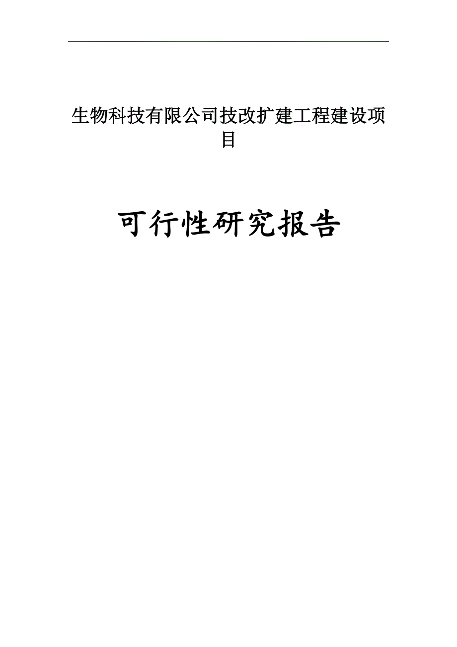 海洋生物科技有限公司技改扩建工程建设项目可行性研究报告_第1页