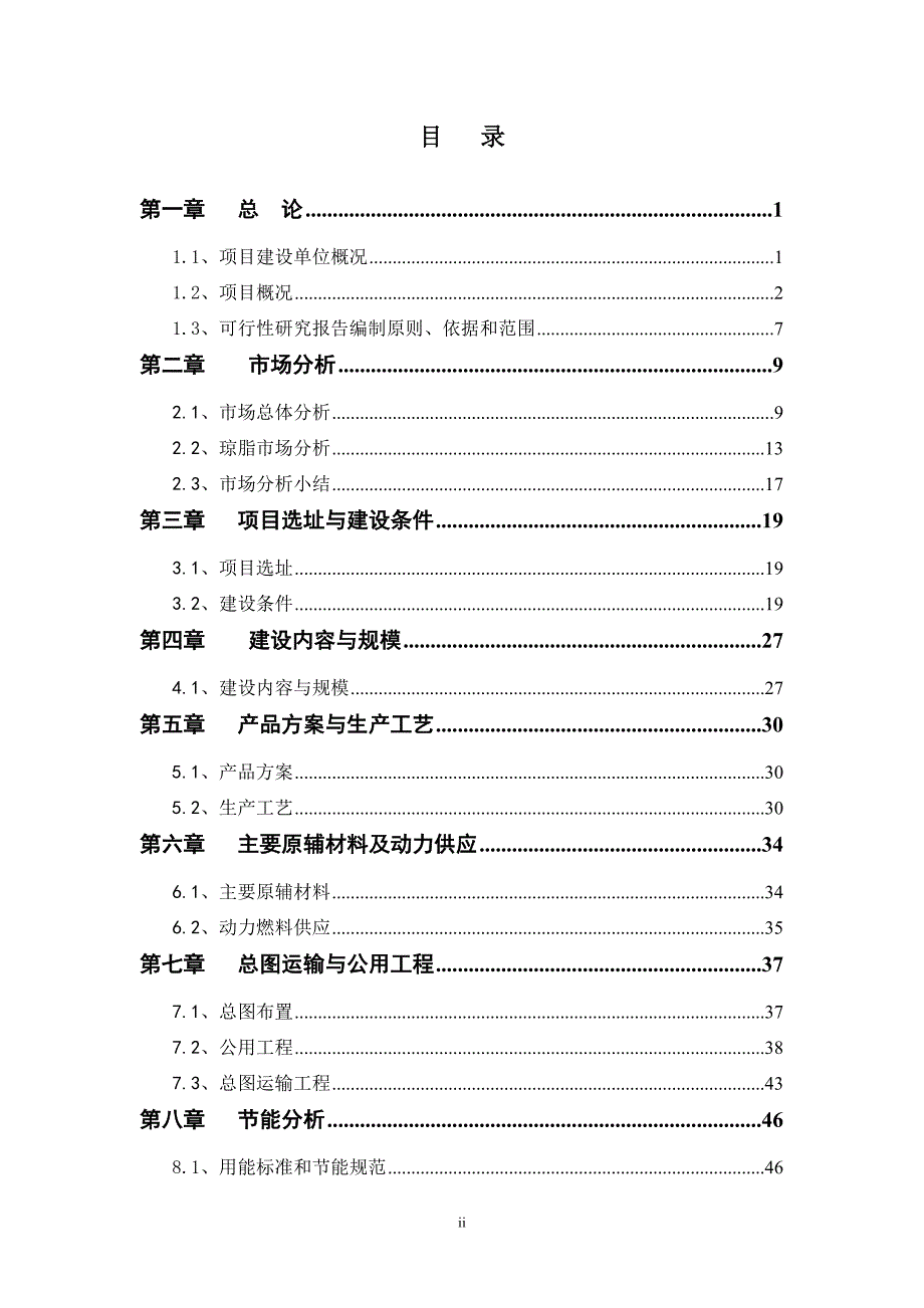 海洋生物科技有限公司技改扩建工程建设项目可行性研究报告_第2页