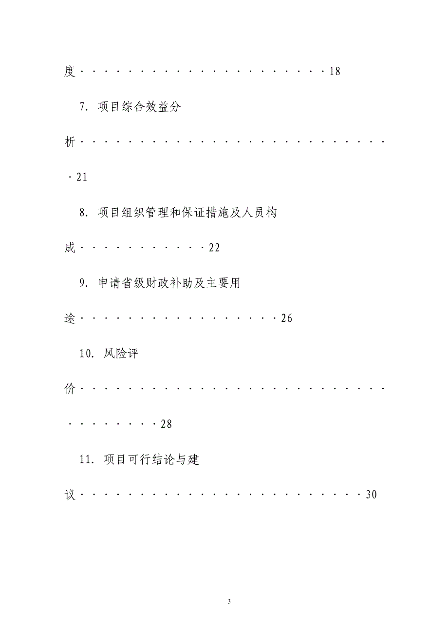 特色蔬菜标准化种植加工示范基地建设项目可行性研究分析报告_第3页