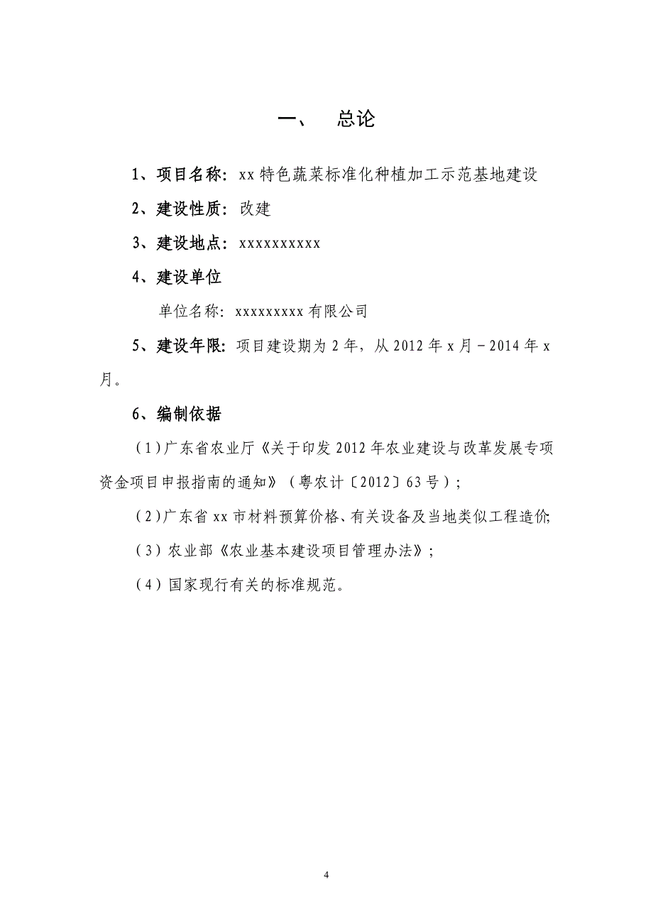 特色蔬菜标准化种植加工示范基地建设项目可行性研究分析报告_第4页