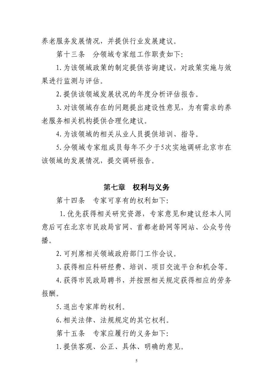 北京市养老服务行业建设专家库运行机制（试行）_第5页