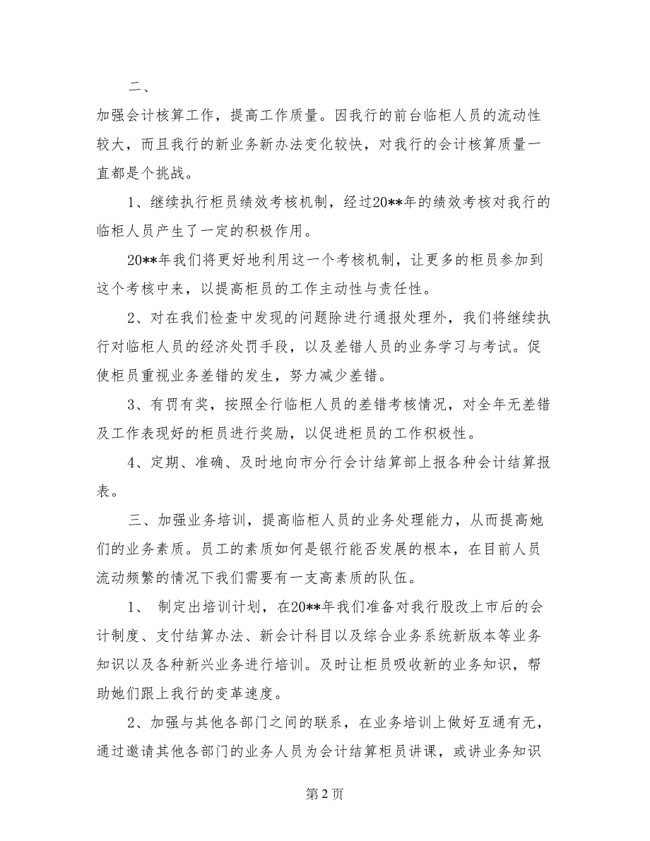 银行会计核算工作2017年终总结及2018年工作安排_第2页