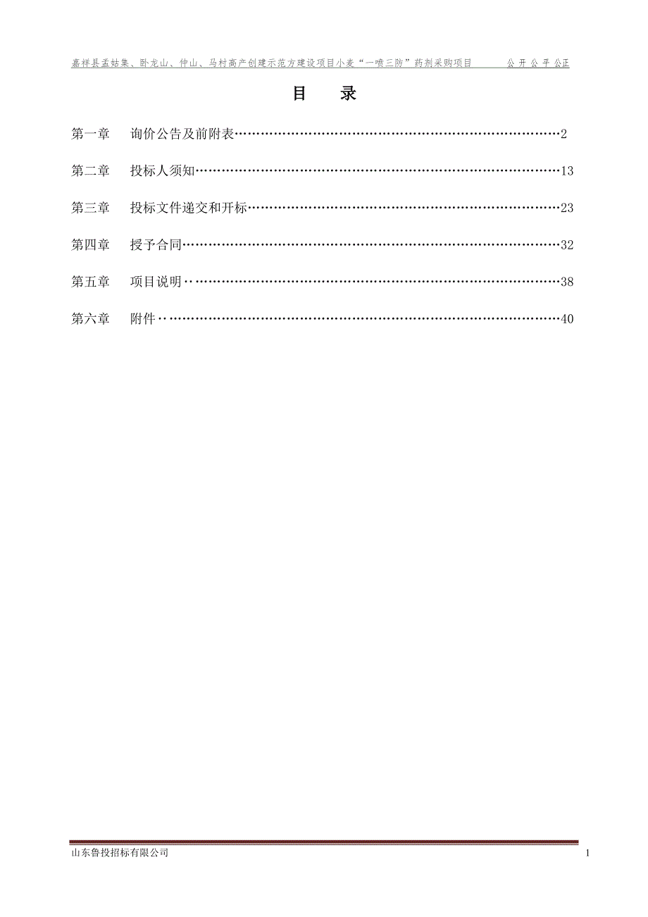 嘉祥县孟姑集、卧龙山、仲山、马村高产创建示范方建设项目_第2页