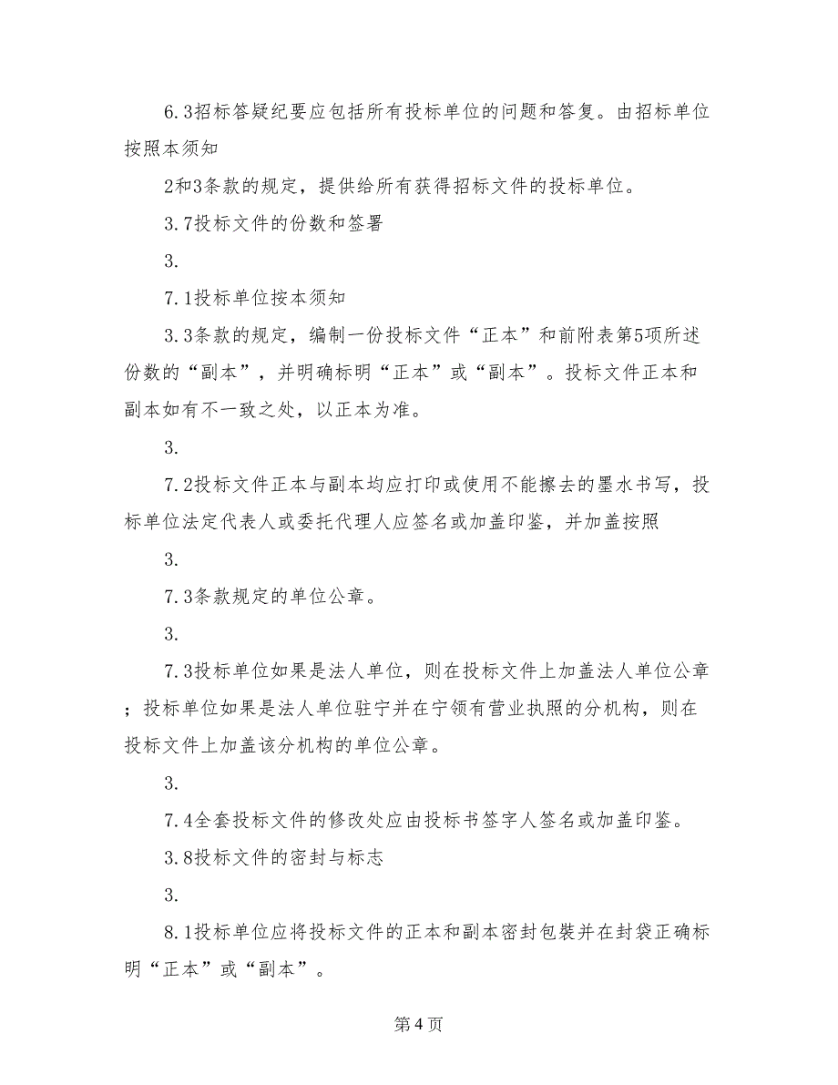 设备(材料)采购招标文件_第4页