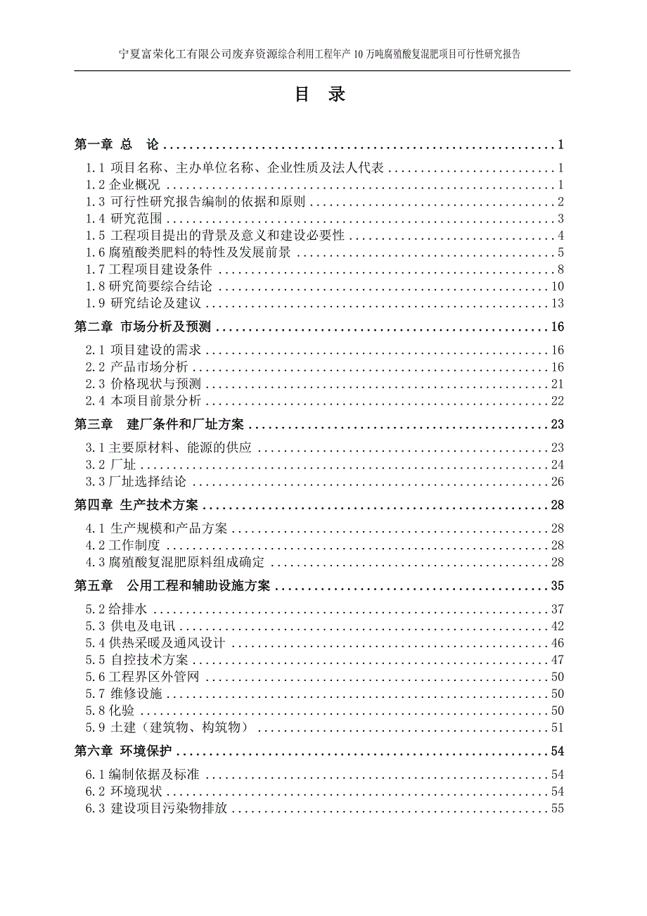 年产10万吨腐殖酸复混肥项目可行性研究报告(废弃资源综合利用工程)_第2页