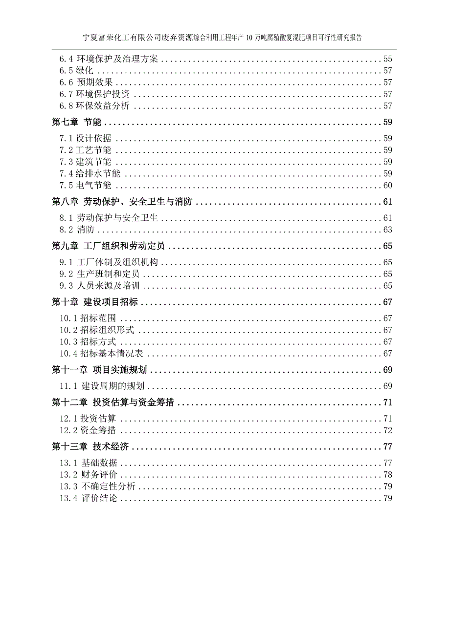 年产10万吨腐殖酸复混肥项目可行性研究报告(废弃资源综合利用工程)_第3页