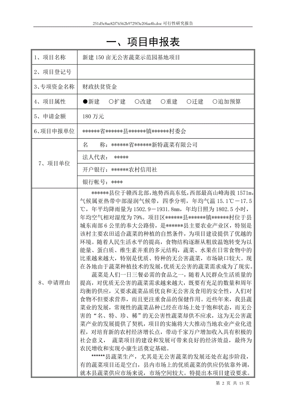 新建150亩无公害蔬菜示范园基地项目财政农业专项资申请报告_第2页