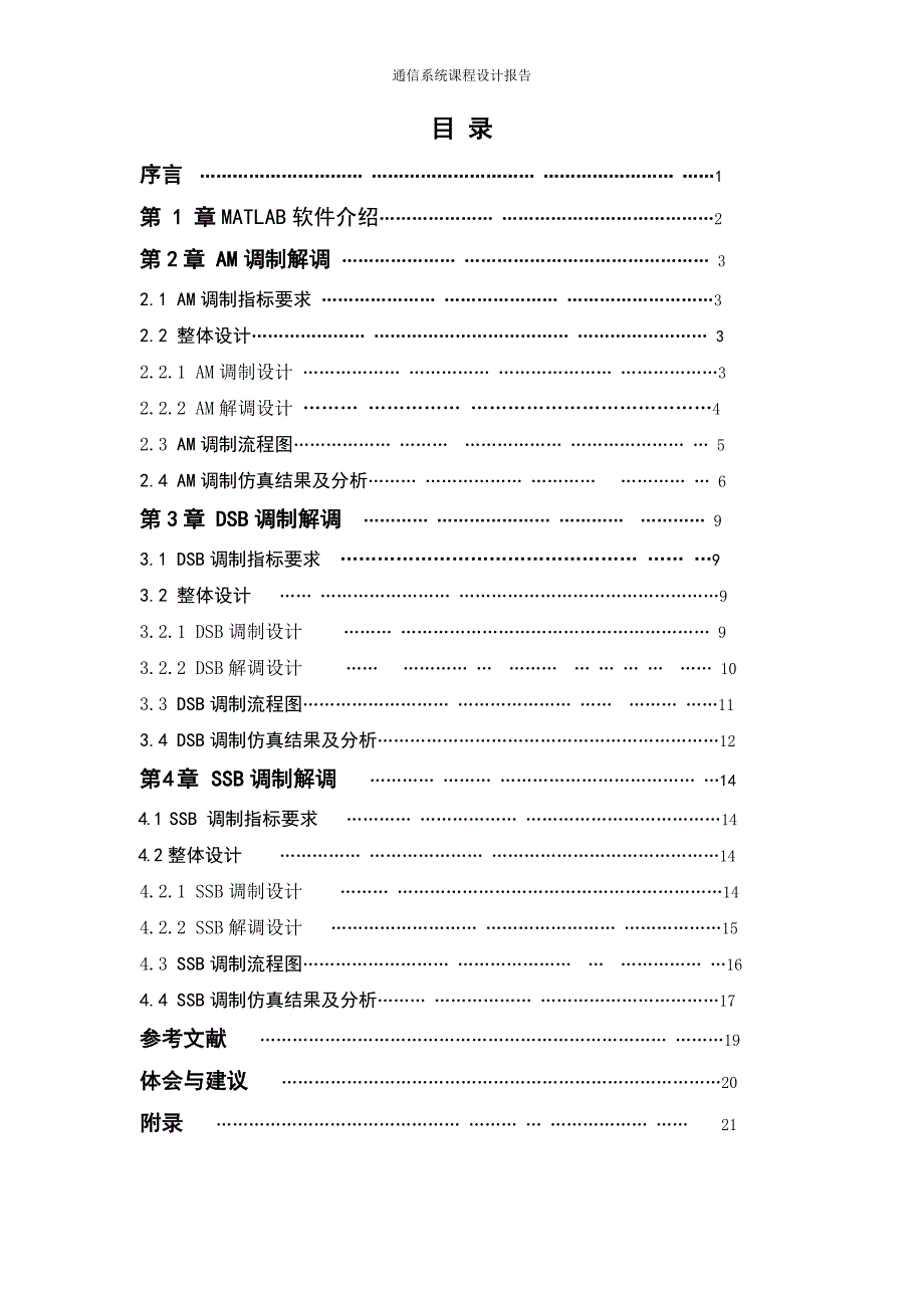 文档线性幅度调制系统的仿真设计_课程设计报告_第2页