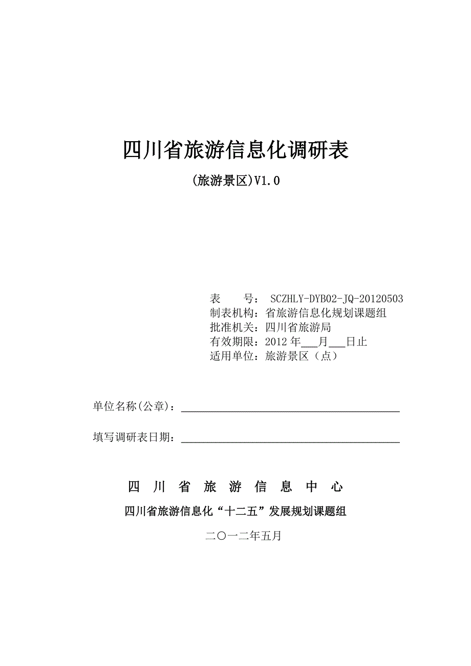 四川省旅游信息化调研表_第1页