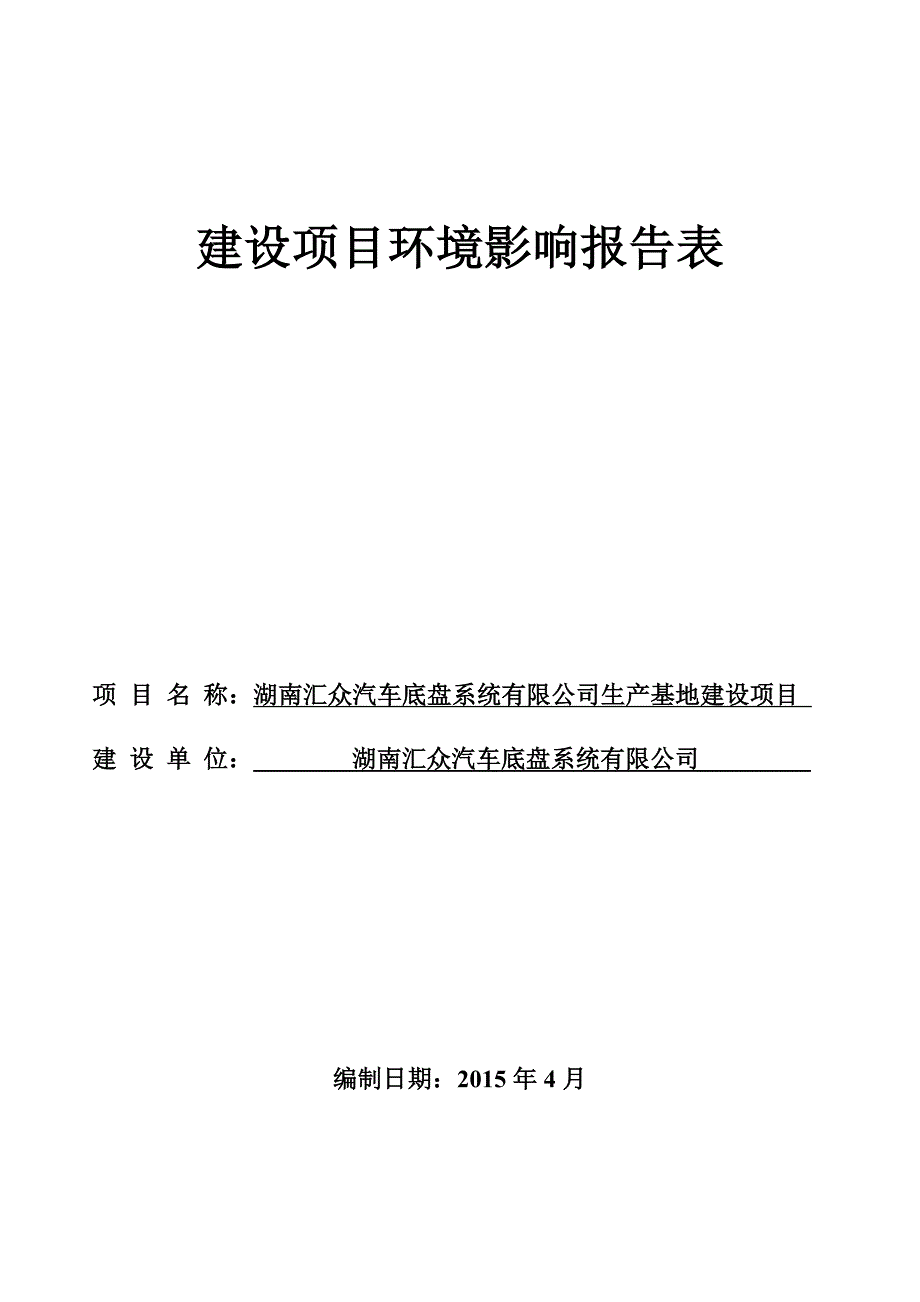 汽车底盘系统有限公司生产基地建设项目环境影响报告表_第1页