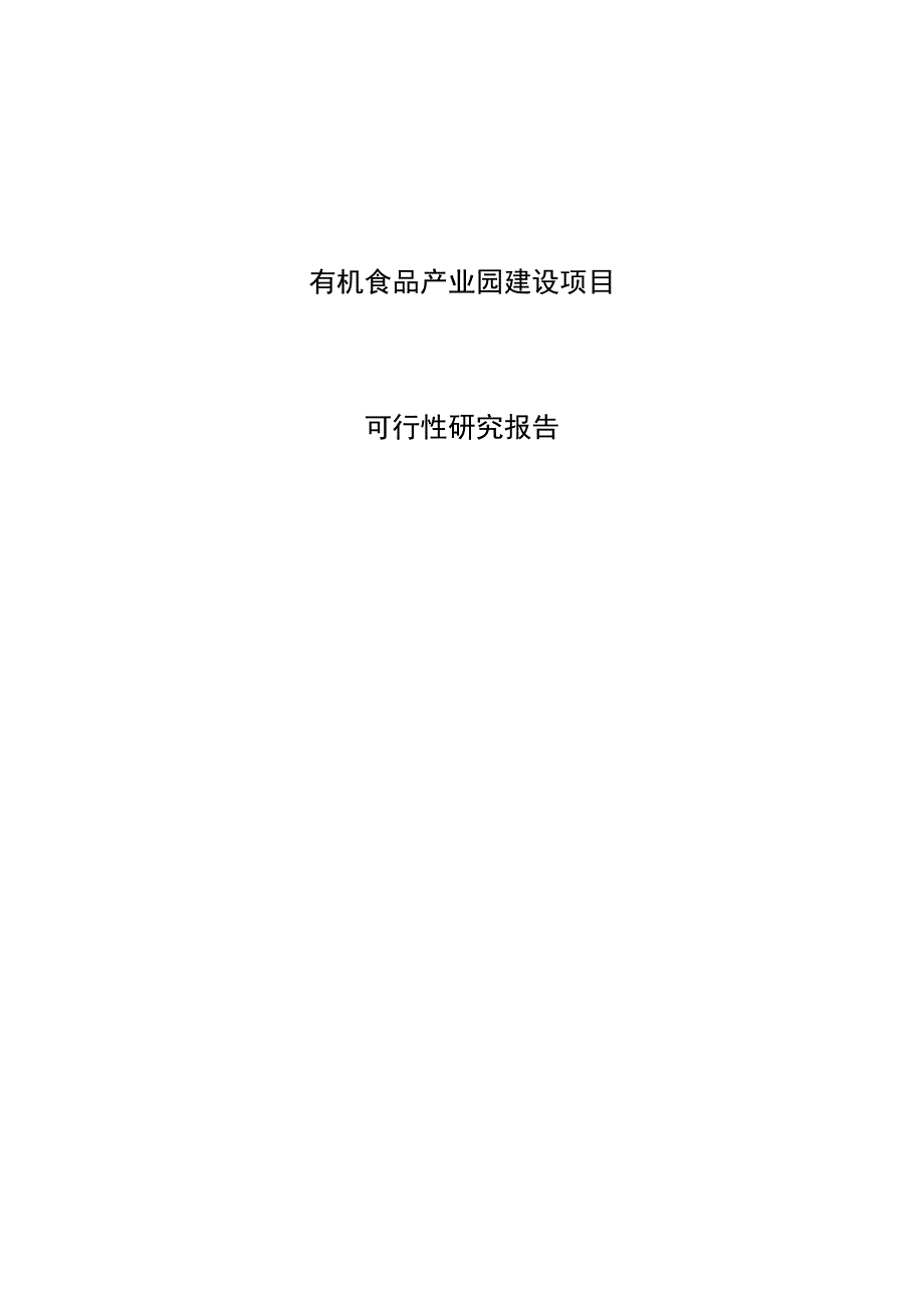 有机食品产业园建设项目可行性研究报告_第1页