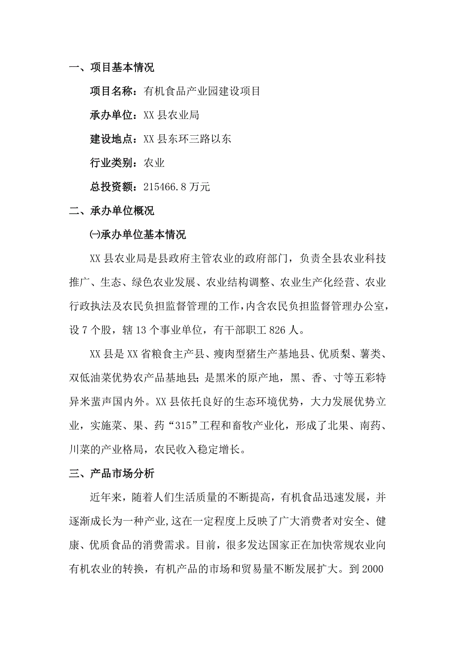 有机食品产业园建设项目可行性研究报告_第2页