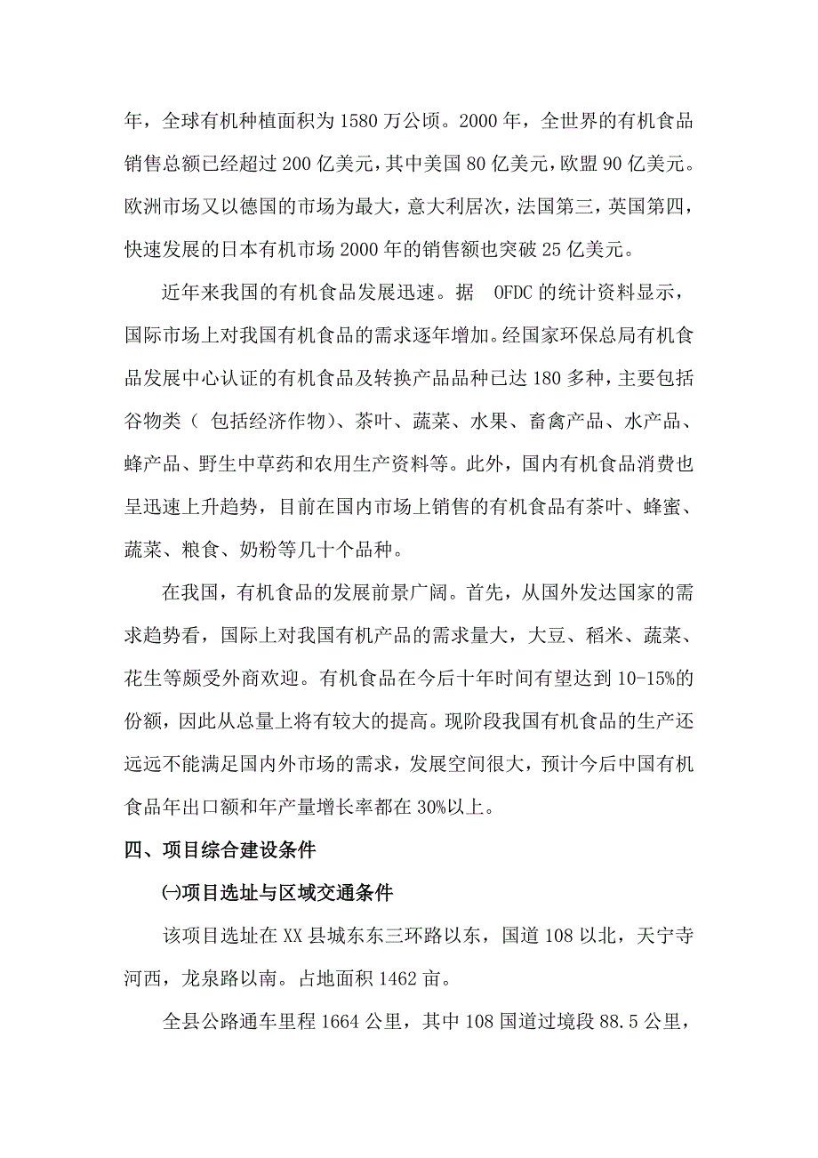 有机食品产业园建设项目可行性研究报告_第3页