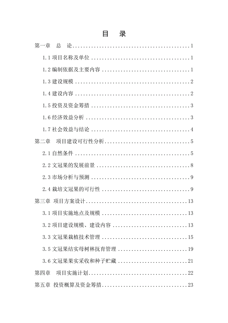 文冠果生物质能源林种植基地可行性研究报告_第4页