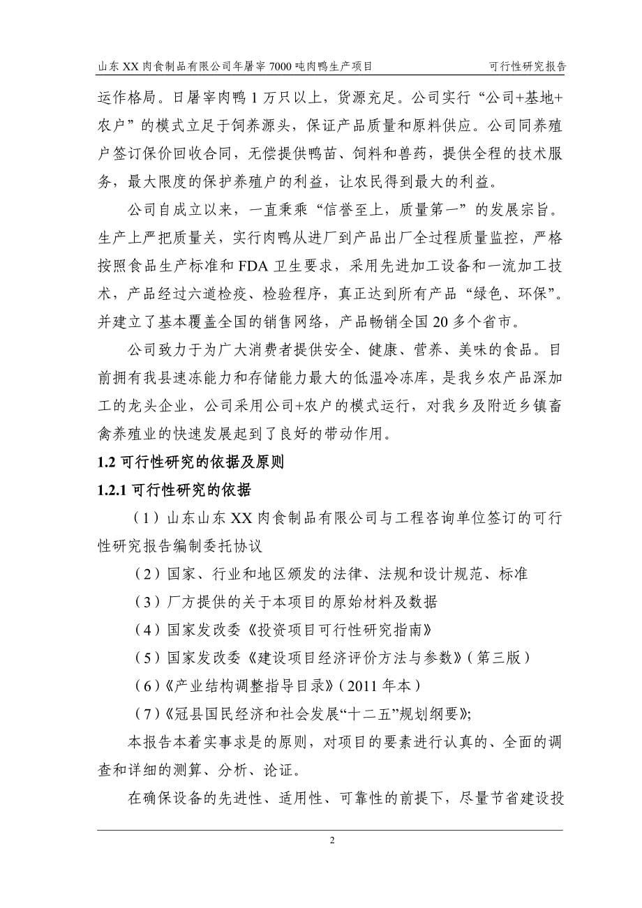 山东XX肉食制品有限公司年屠宰8000吨肉鸭生产项目可行性研究报告_第5页