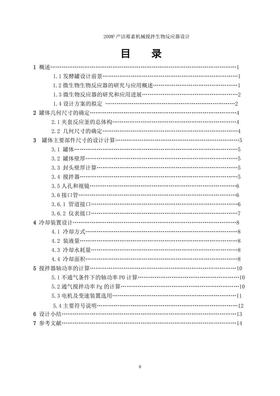 200立方米机产洁霉素机械搅拌生物反应器设计课程设计报告_第5页