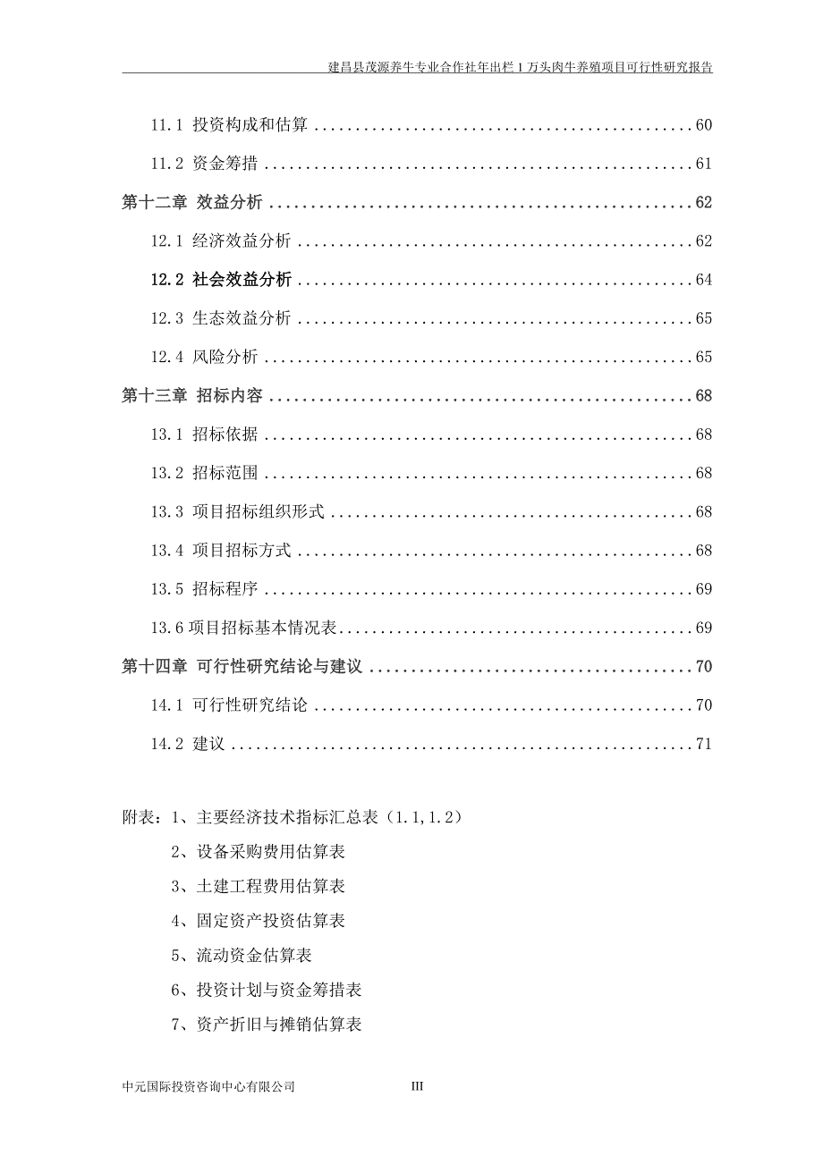 年出栏1万头优质肉牛养殖建设项目可行性研究报告_第4页