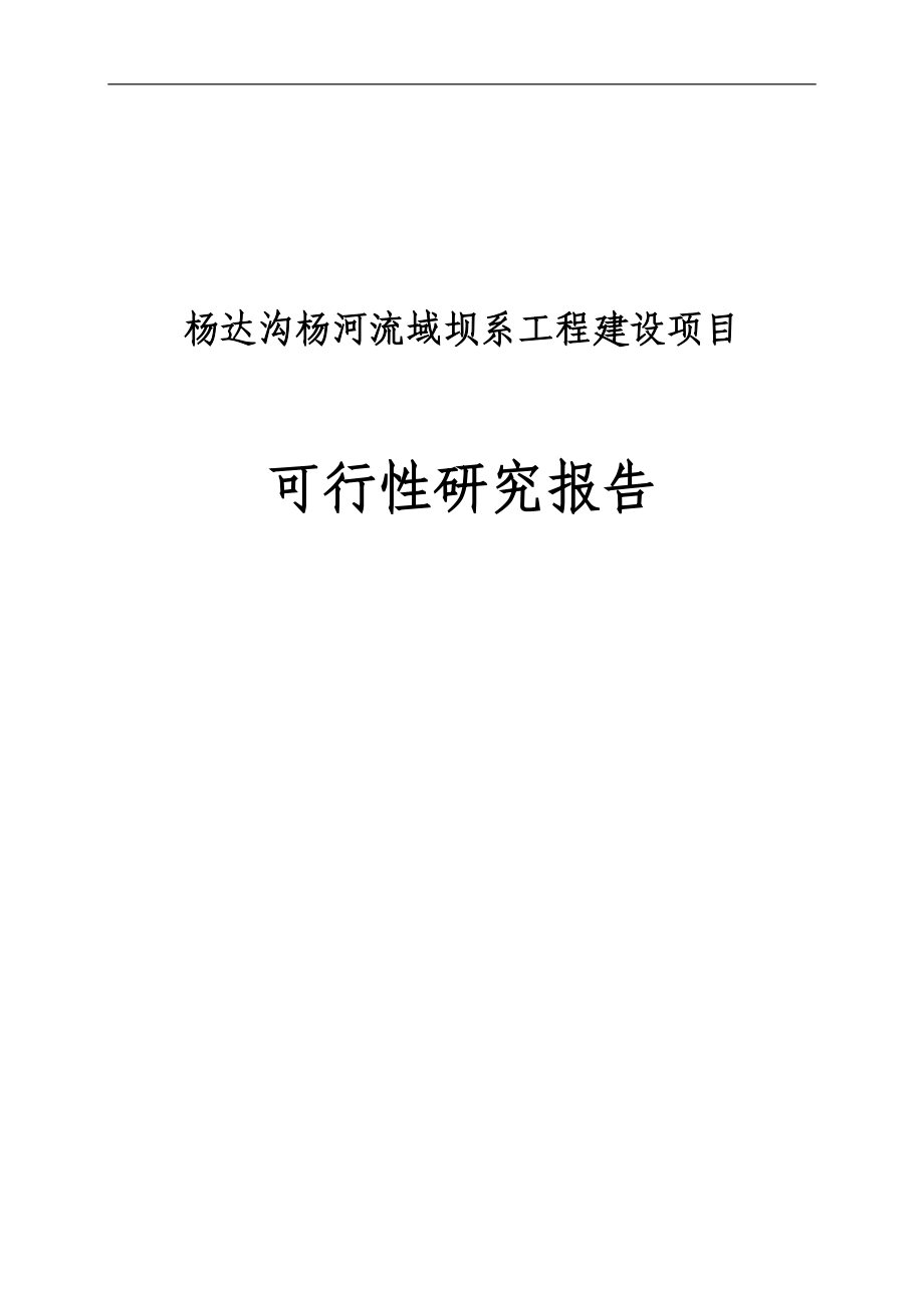 杨达沟杨河流域坝系工程建设项目可行性研究报告_第1页