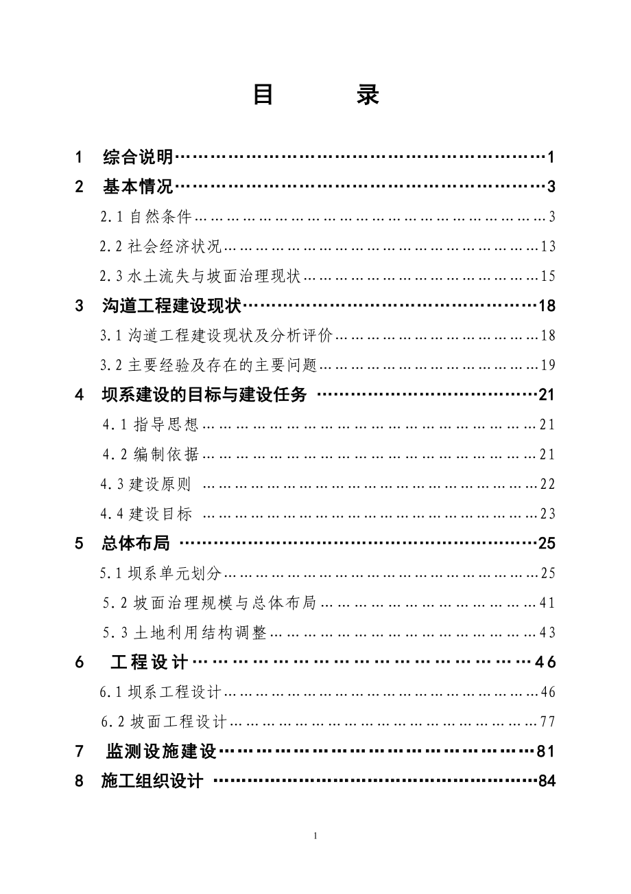 杨达沟杨河流域坝系工程建设项目可行性研究报告_第4页