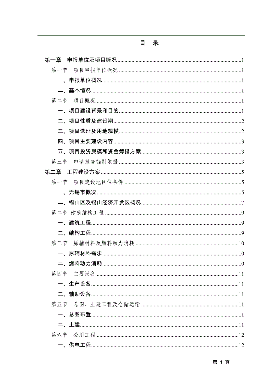 纺织公司辅助用房项目可行性研究报告_第1页