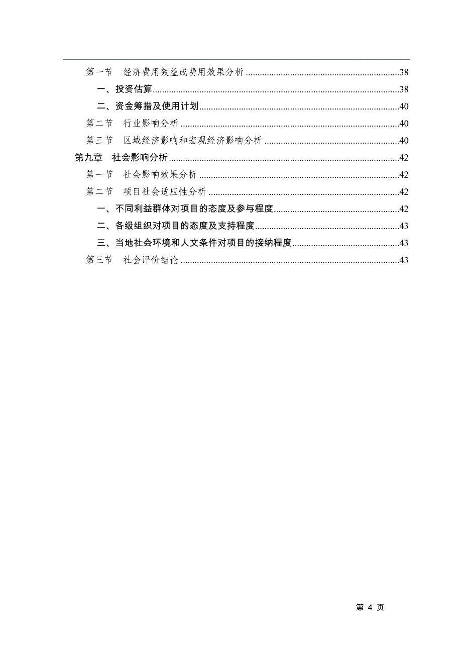 纺织公司辅助用房项目可行性研究报告_第4页