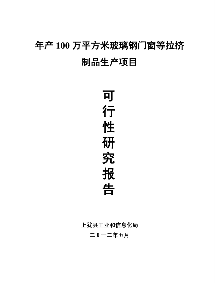 投资年产100万平方米玻璃钢门窗等拉挤制品生产项目可行性研究报告_第1页