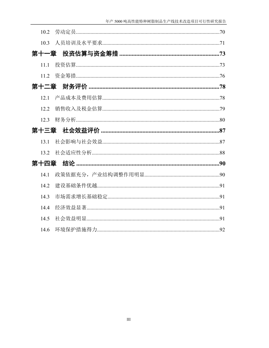 投资年产100万平方米玻璃钢门窗等拉挤制品生产项目可行性研究报告_第4页