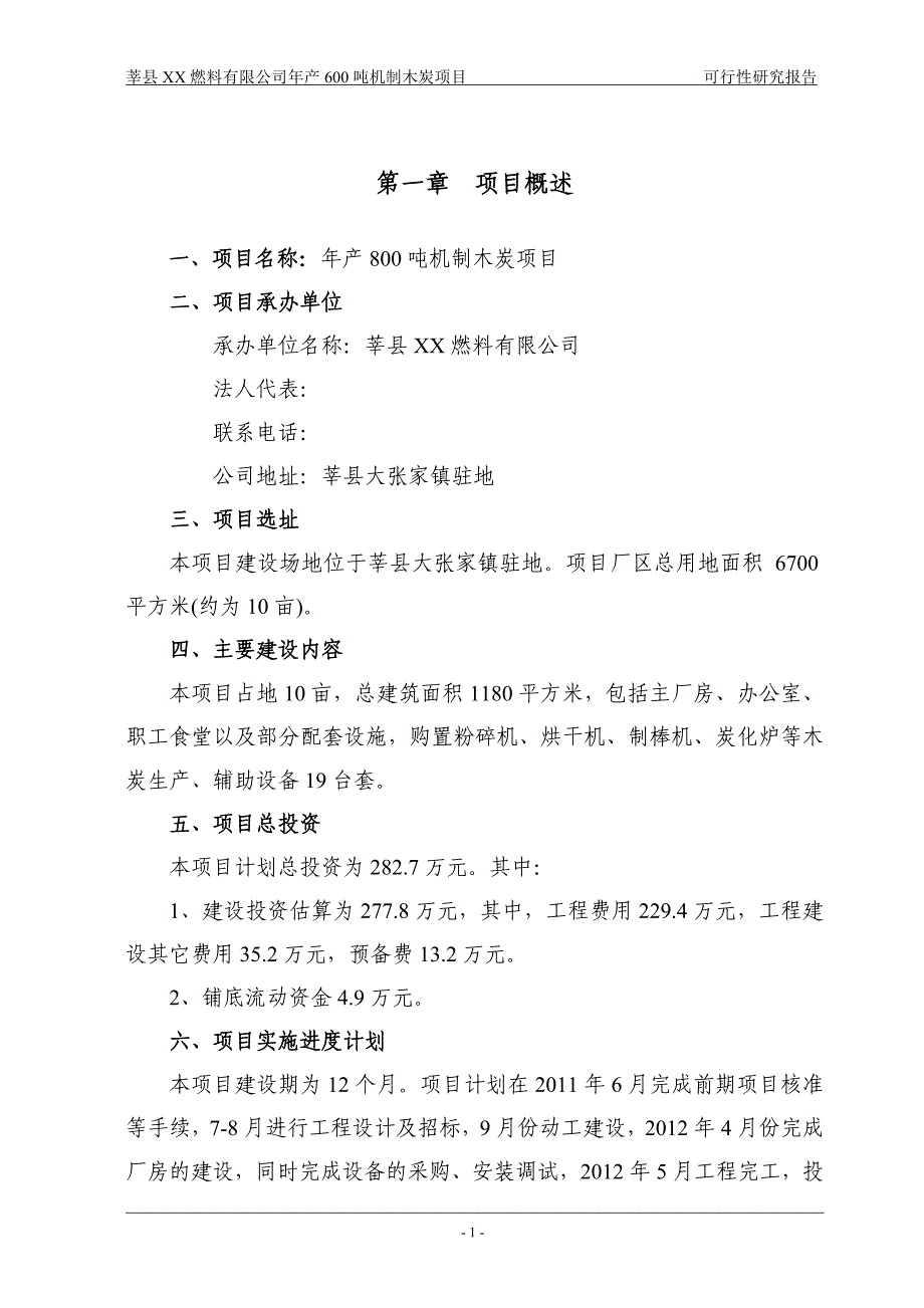 山东莘县某燃料有限公司年产600吨机制木炭项目可行性研究报告_第3页