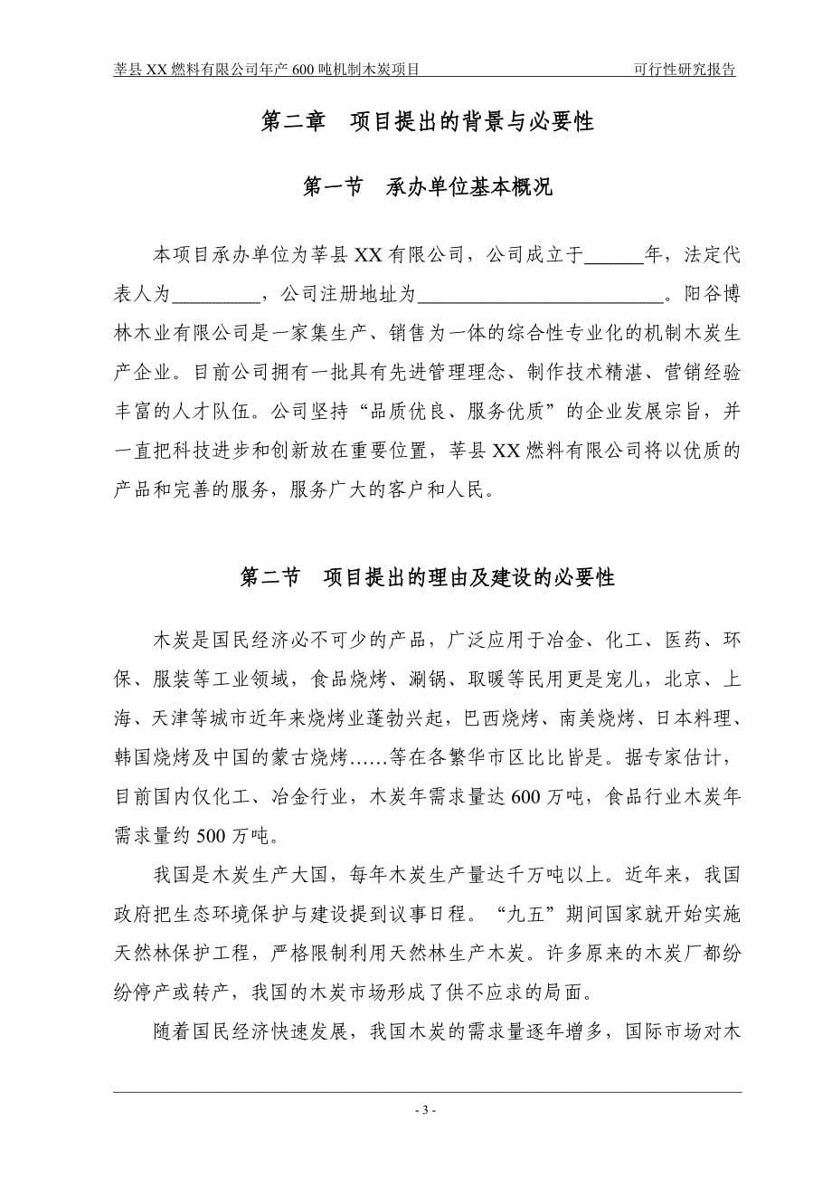 山东莘县某燃料有限公司年产600吨机制木炭项目可行性研究报告_第5页