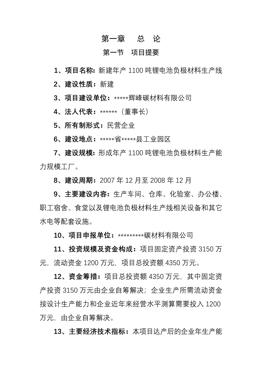 年产1100吨锂电池负极材料生产线项目可研报告_第1页