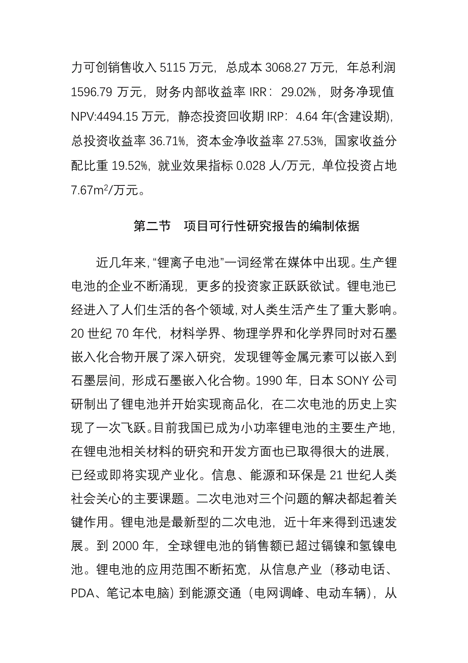 年产1100吨锂电池负极材料生产线项目可研报告_第2页