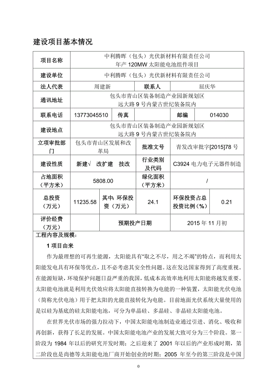 年产120MW太阳能电池组件项目环境影响报告_第1页