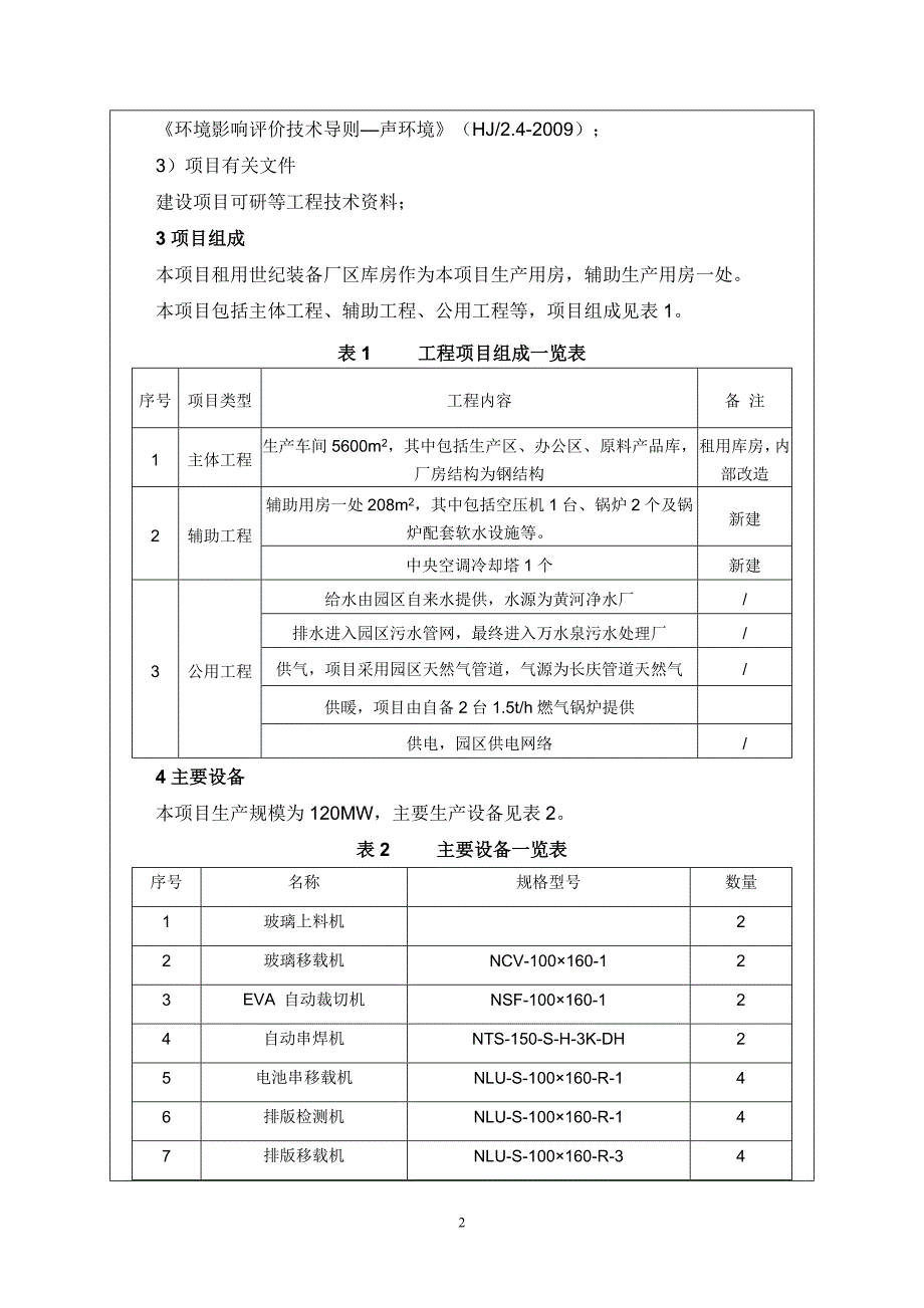 年产120MW太阳能电池组件项目环境影响报告_第3页