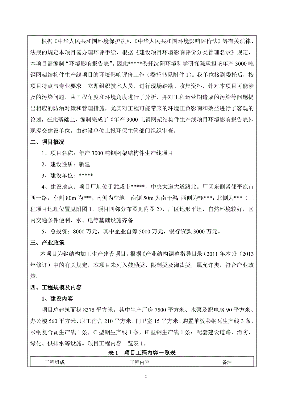 年产30000吨钢网架结构件生产线项目环境影响报告_第2页