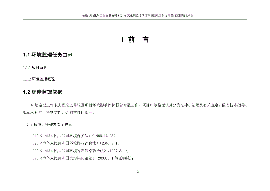 5万ta氯化聚乙烯项目_环境监理实施方案及回顾性阶段报告_第4页