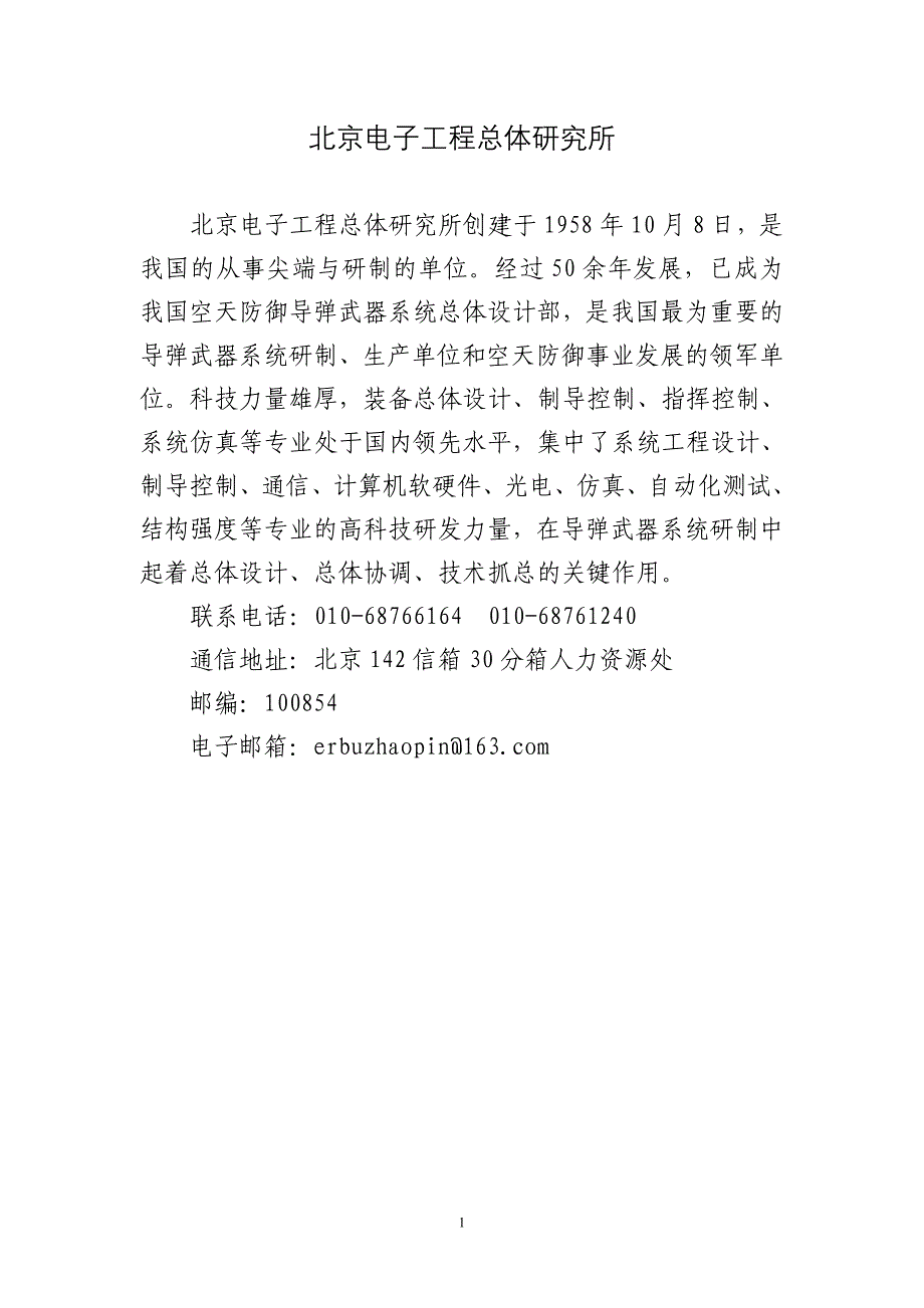 北京电子工程总体研究所_第1页