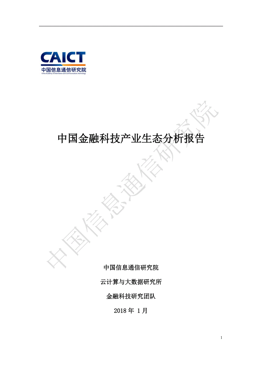 CAICT：中国金融科技产业生态分析报告_第1页