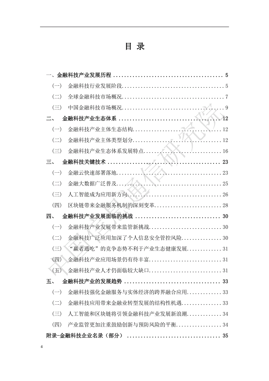 CAICT：中国金融科技产业生态分析报告_第4页