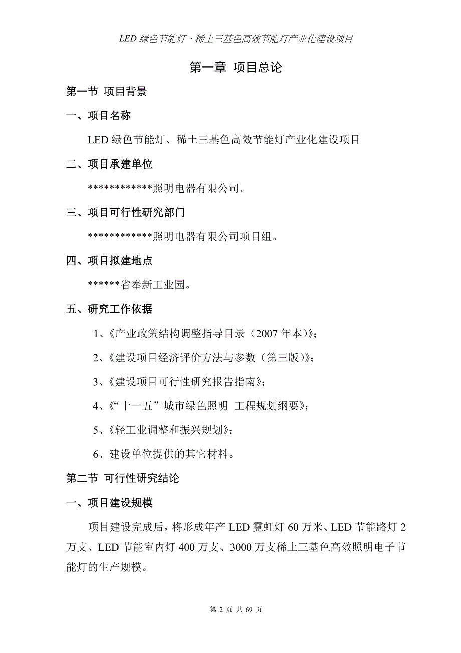 新建LED绿色节能灯、稀土三基色高效节能灯产业化项目可行性研究报告_第2页