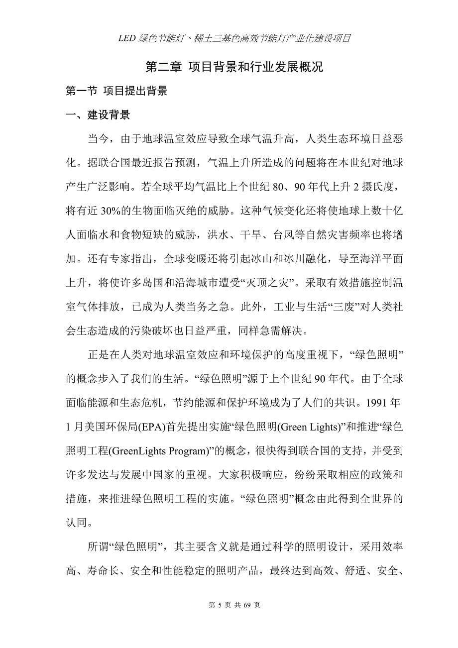 新建LED绿色节能灯、稀土三基色高效节能灯产业化项目可行性研究报告_第5页